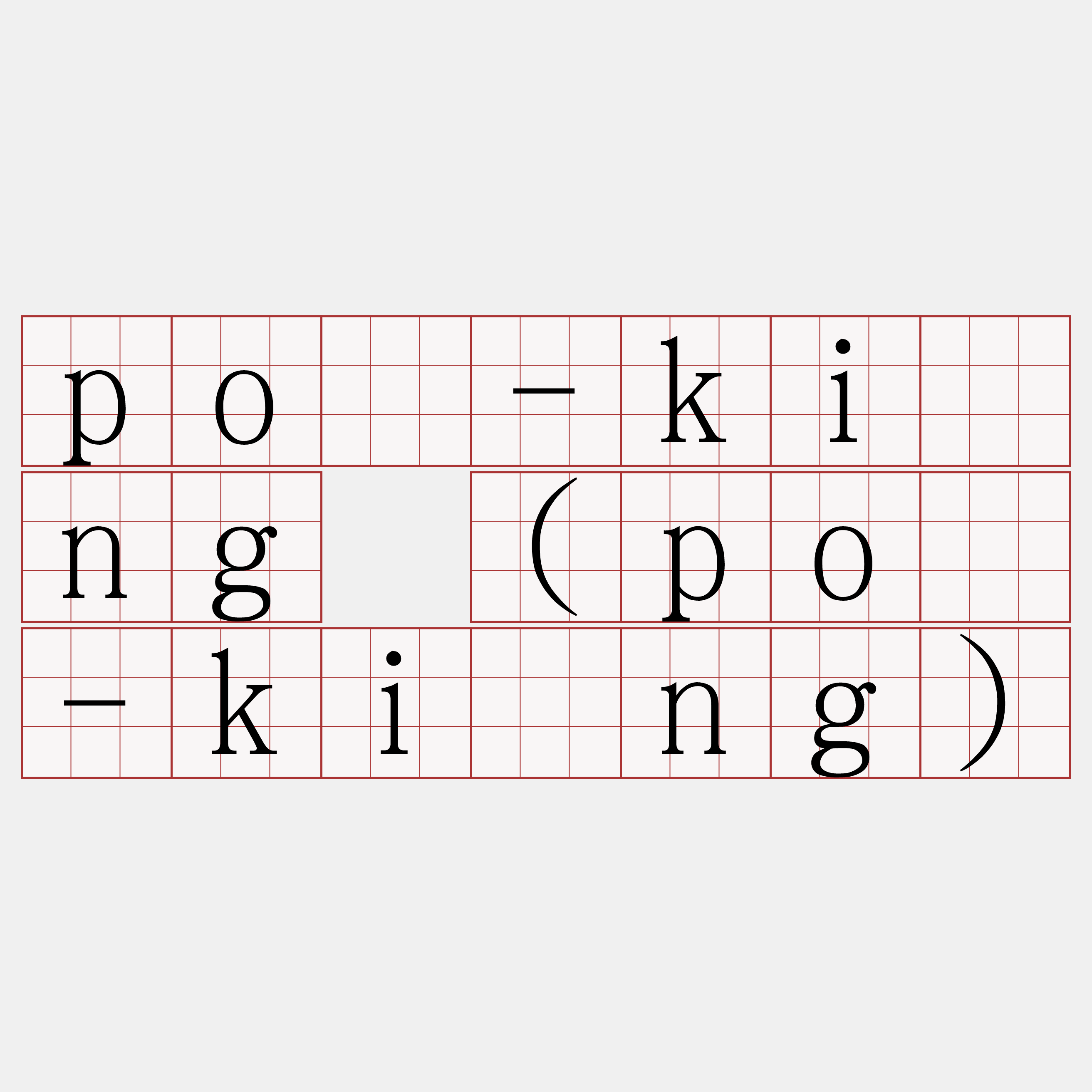 pò-kíng (pò-kìng)